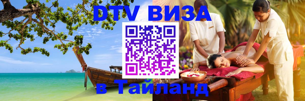 Цены на DTV визу в Таиланд — пакеты услуг, достаточно даже паспорта - 20.11.2025 