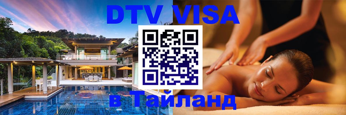 Купить DTV визу в Таиланд 