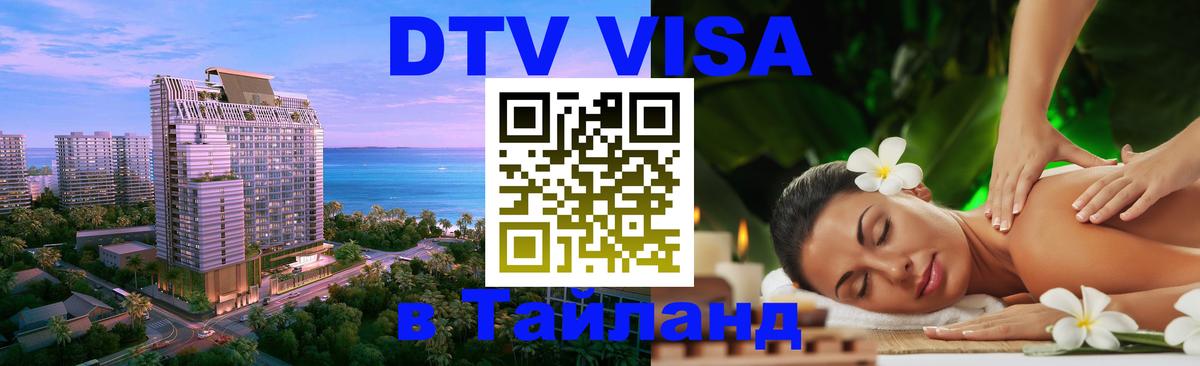 Visa в Таиланд 